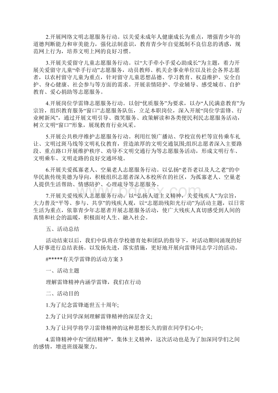 有关学雷锋的主题活动方案多篇Word文档下载推荐.docx_第3页