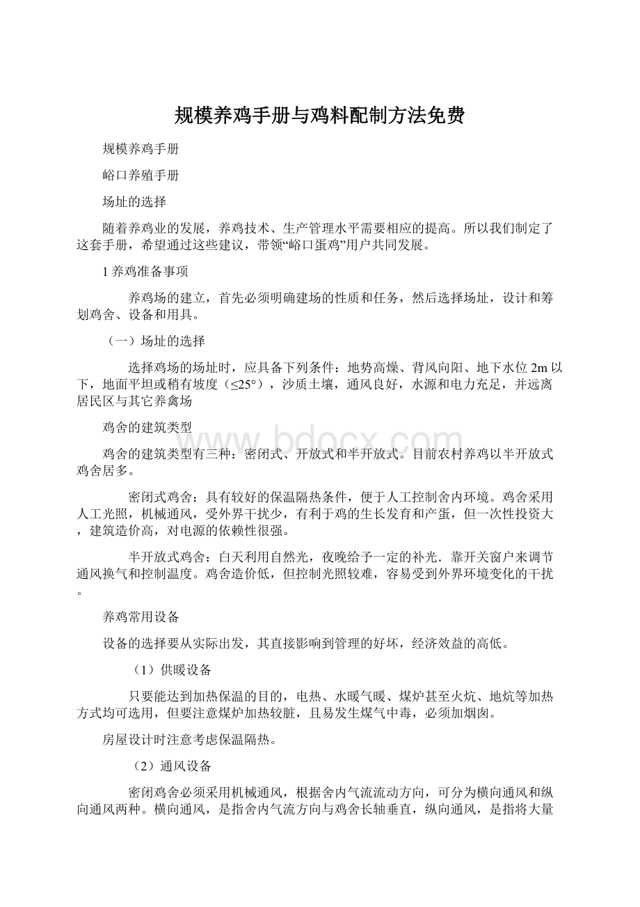 规模养鸡手册与鸡料配制方法免费.docx