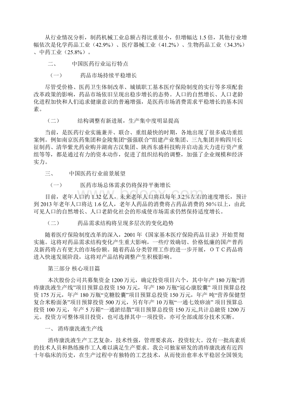 某医药企业项目融资商业计划书模板Word文件下载.docx_第3页