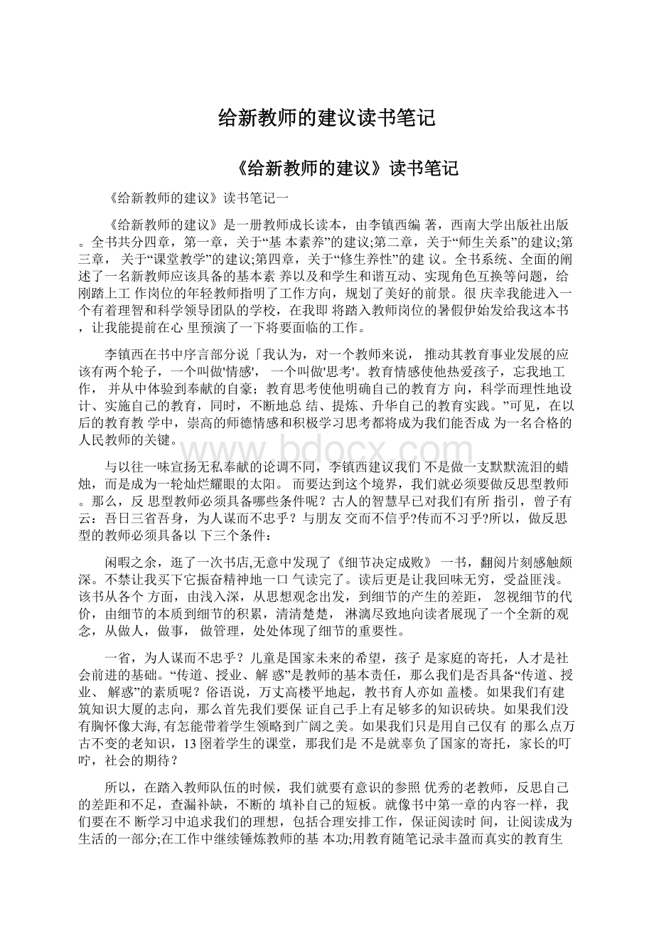 给新教师的建议读书笔记Word格式文档下载.docx_第1页