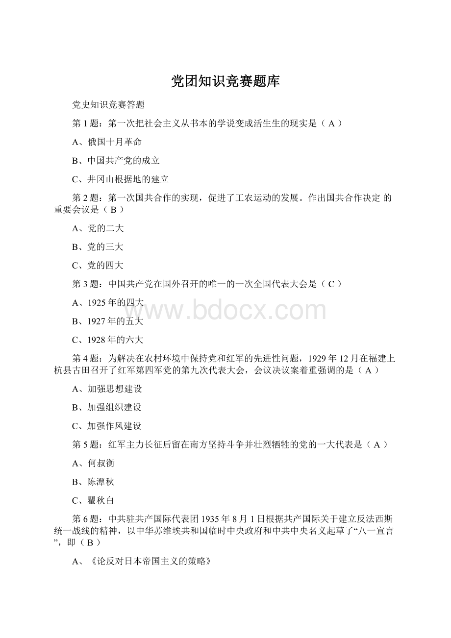 党团知识竞赛题库Word文档格式.docx