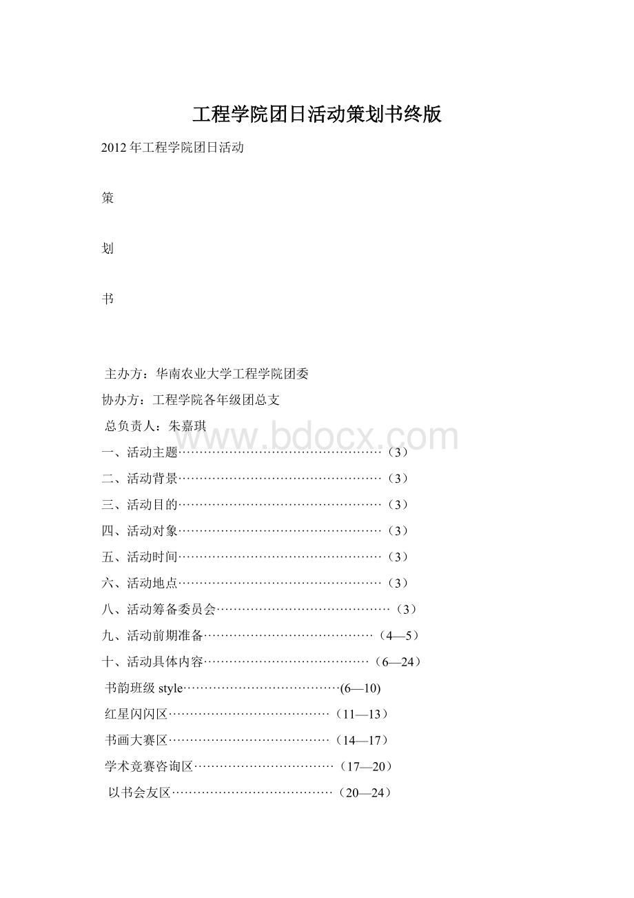 工程学院团日活动策划书终版Word格式文档下载.docx