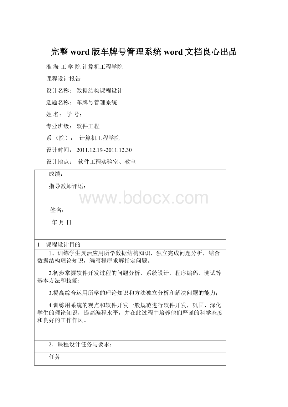 完整word版车牌号管理系统word文档良心出品Word格式.docx_第1页