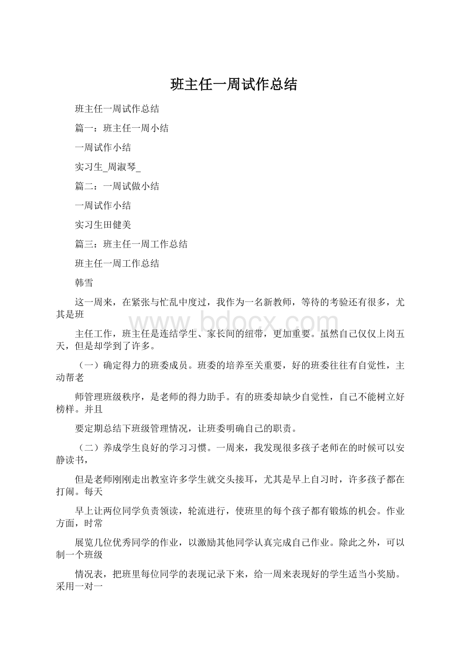 班主任一周试作总结.docx