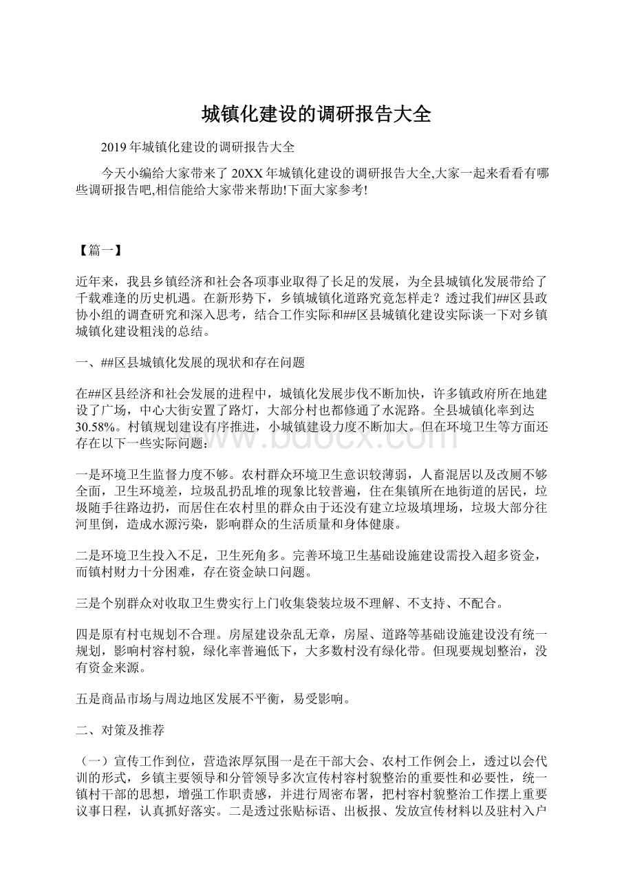 城镇化建设的调研报告大全.docx