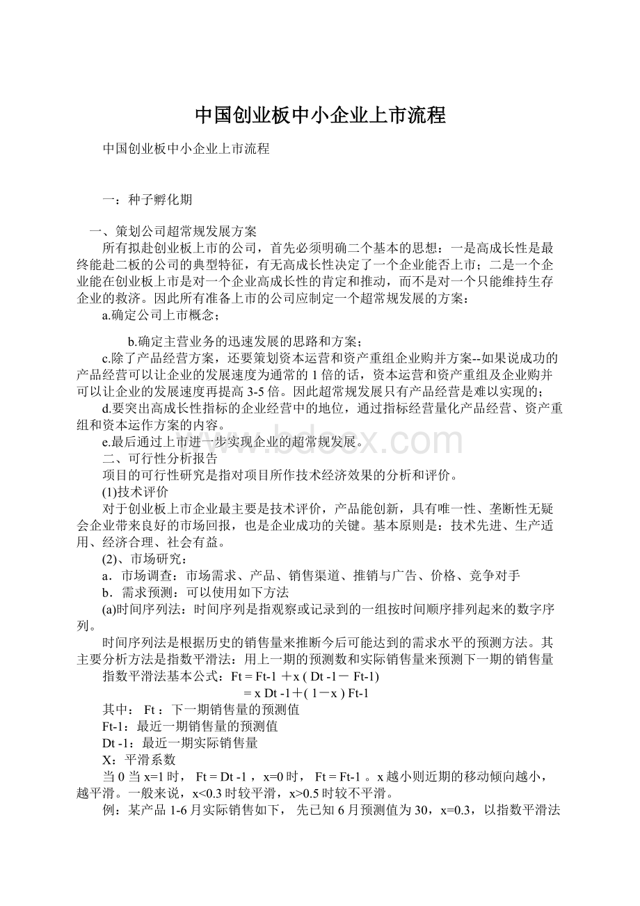 中国创业板中小企业上市流程Word文件下载.docx