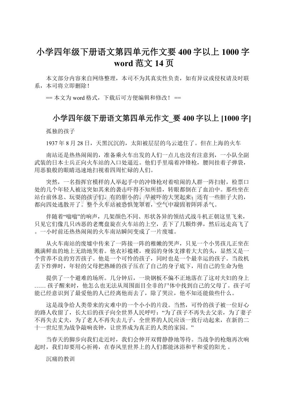 小学四年级下册语文第四单元作文要400字以上 1000字word范文 14页Word格式文档下载.docx