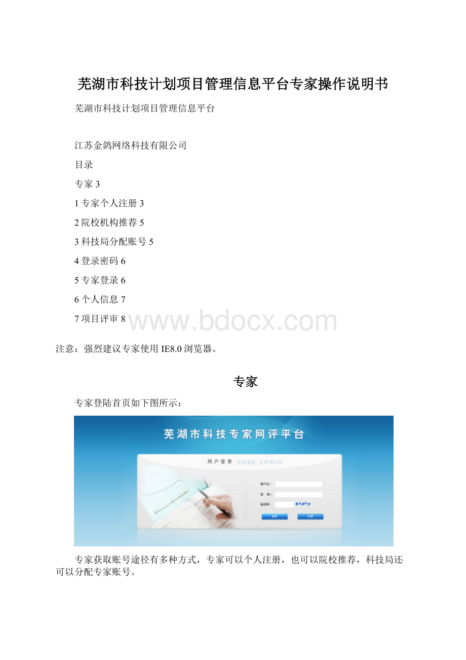 芜湖市科技计划项目管理信息平台专家操作说明书Word文档格式.docx