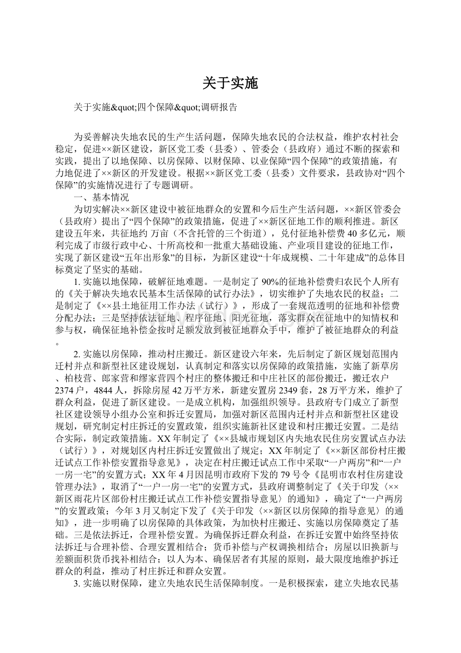 关于实施Word下载.docx_第1页