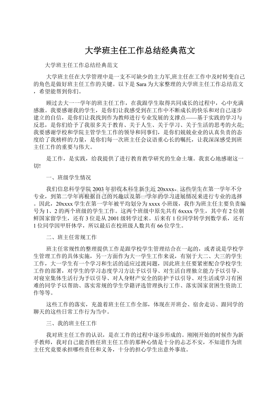 大学班主任工作总结经典范文.docx_第1页