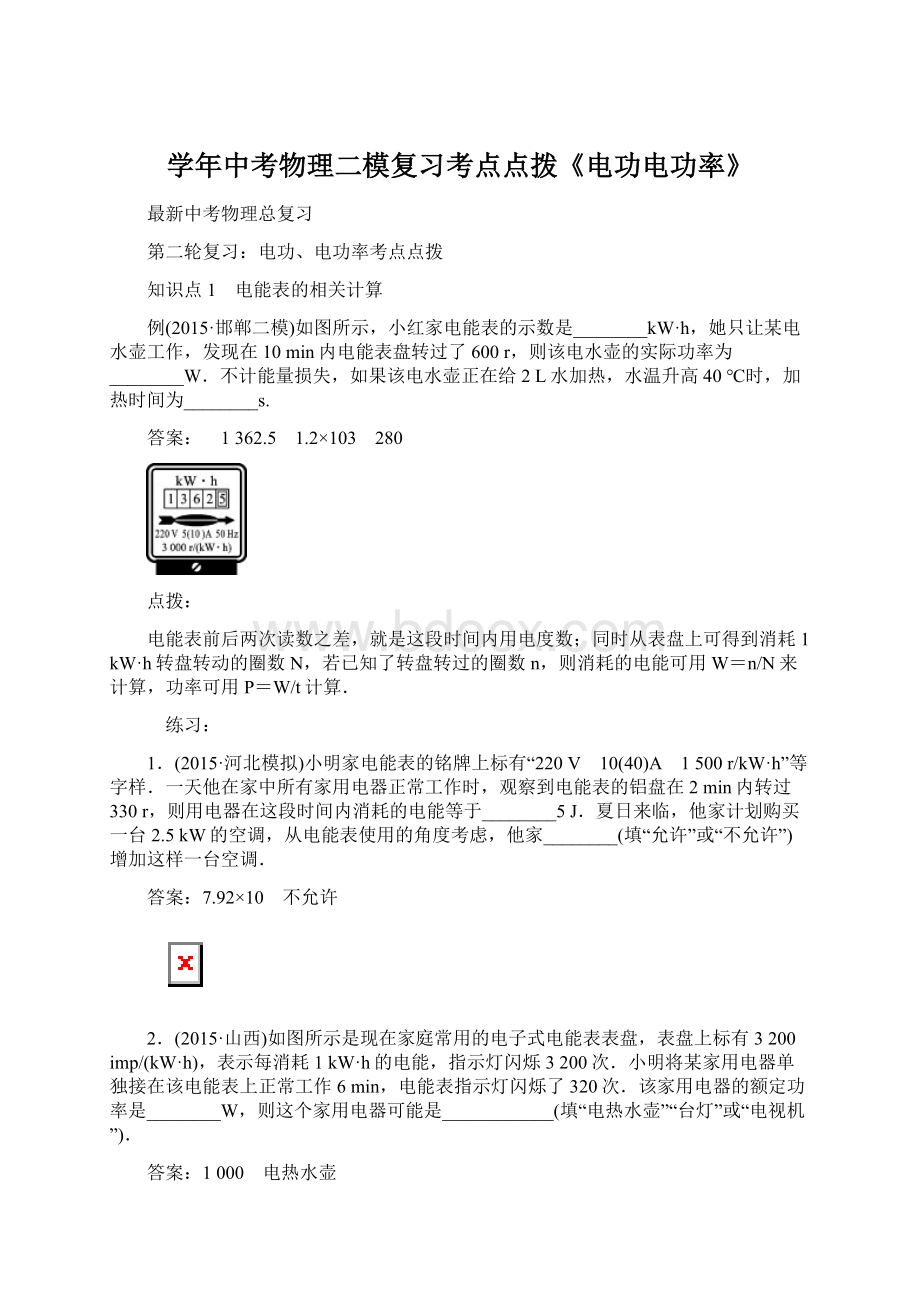 学年中考物理二模复习考点点拨《电功电功率》Word下载.docx_第1页