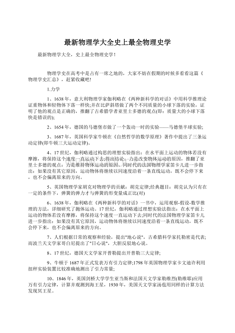 最新物理学大全史上最全物理史学Word格式.docx_第1页