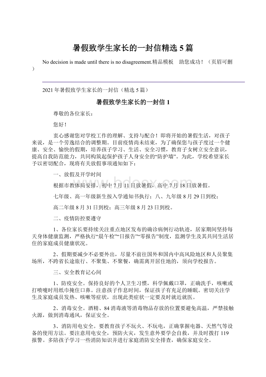 暑假致学生家长的一封信精选5篇.docx_第1页