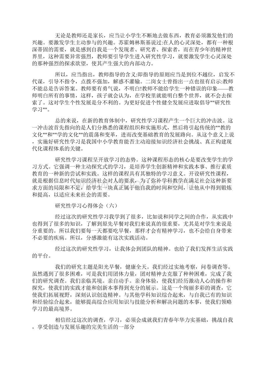 研究性学习心得体会五Word下载.docx_第2页