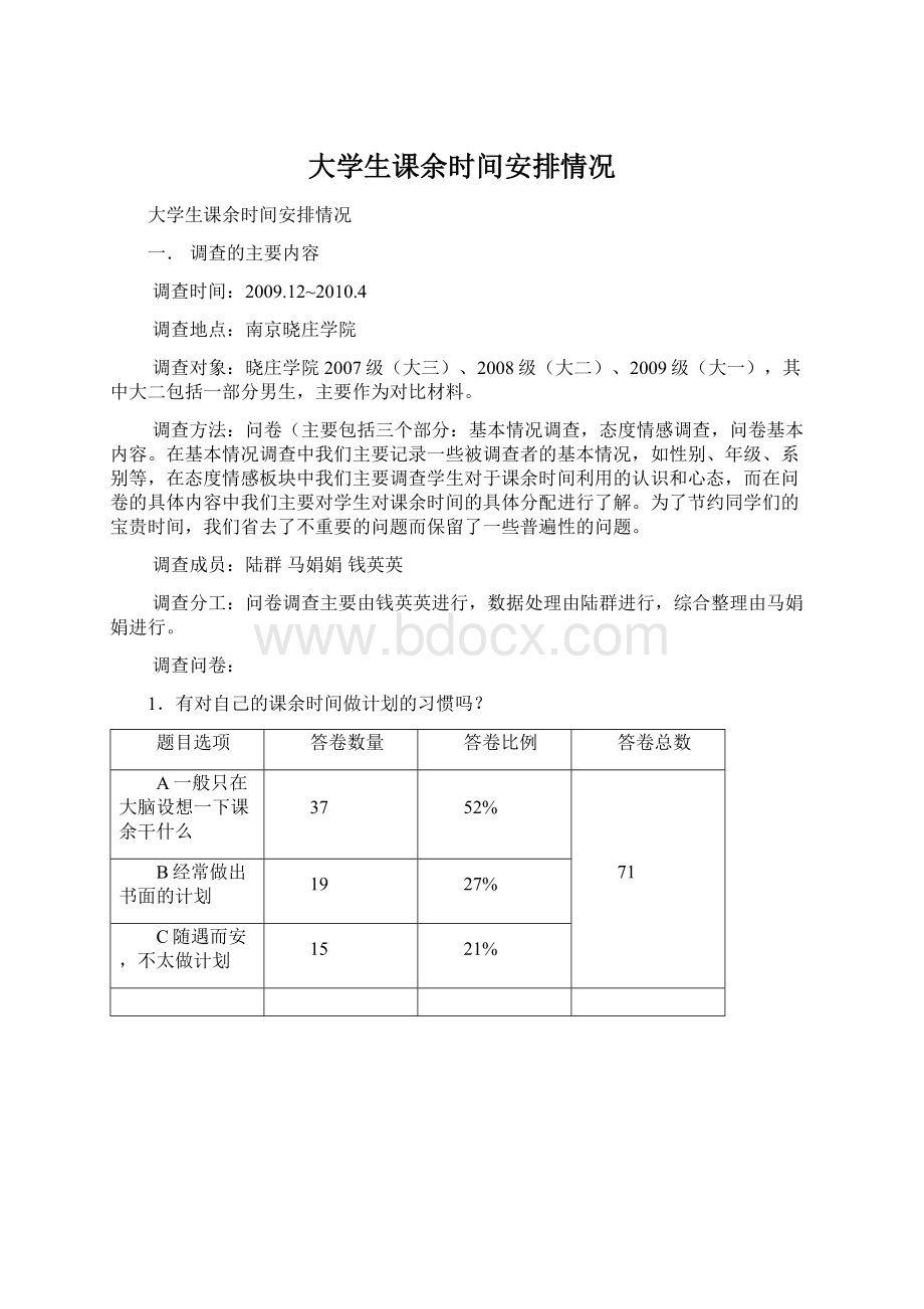 大学生课余时间安排情况.docx