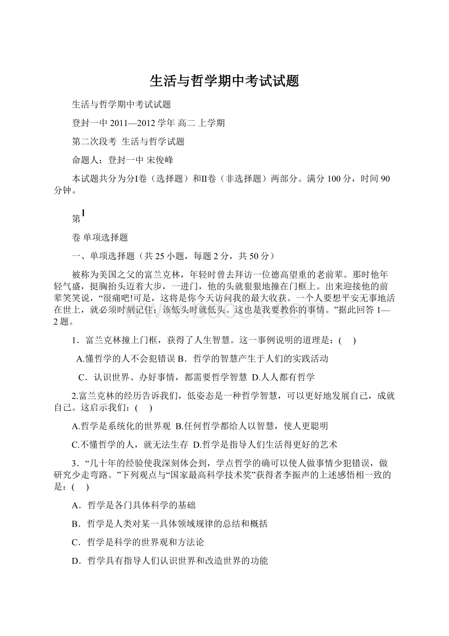 生活与哲学期中考试试题Word文档下载推荐.docx_第1页