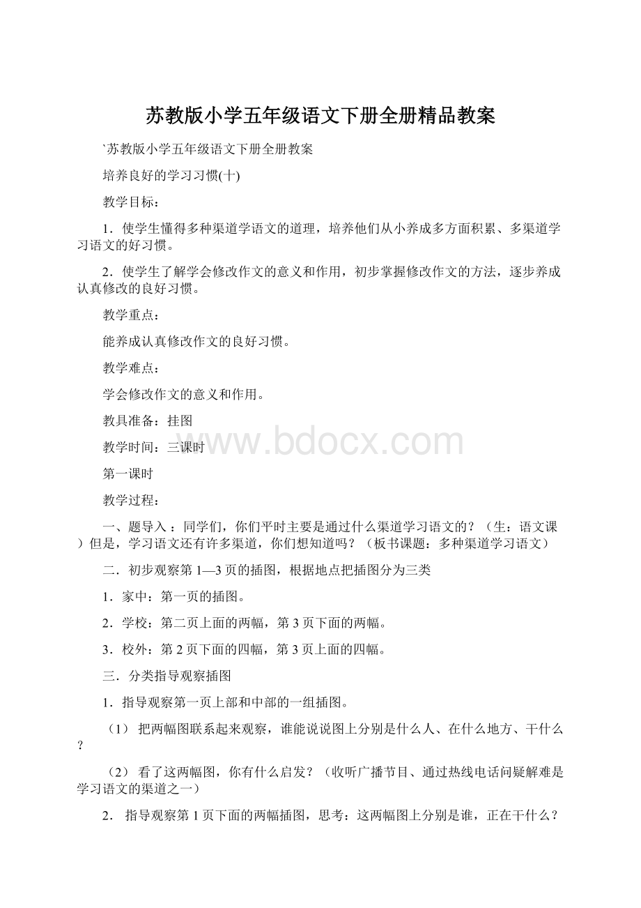 苏教版小学五年级语文下册全册精品教案Word文档下载推荐.docx