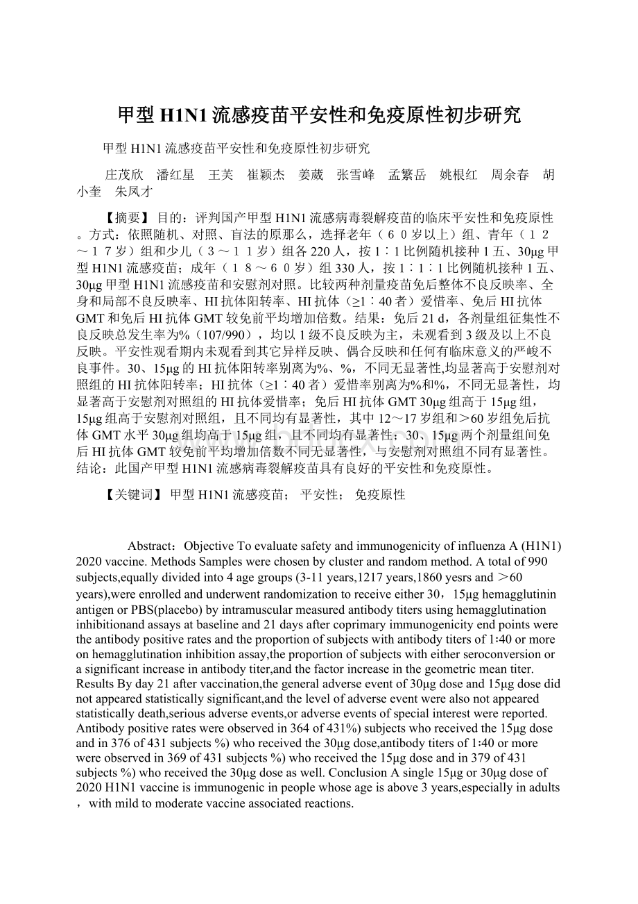 甲型H1N1流感疫苗平安性和免疫原性初步研究Word文件下载.docx