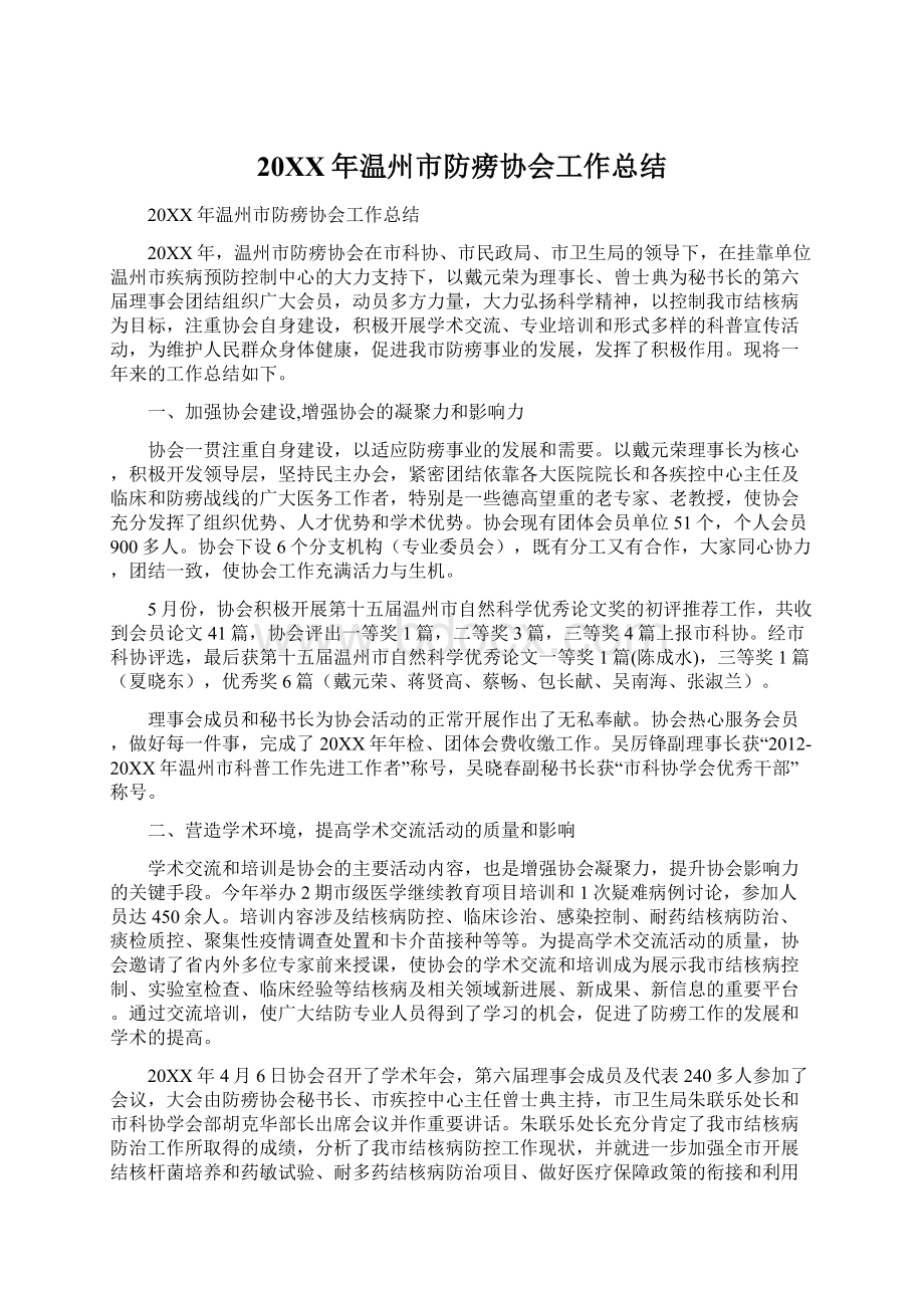 20XX年温州市防痨协会工作总结Word下载.docx