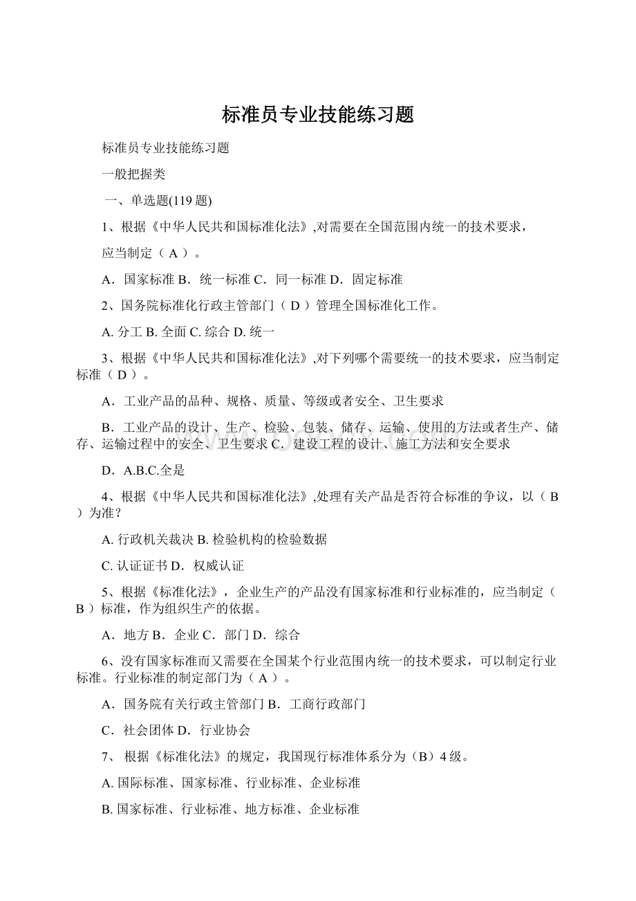 标准员专业技能练习题Word格式.docx