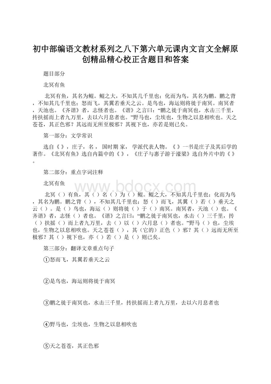 初中部编语文教材系列之八下第六单元课内文言文全解原创精品精心校正含题目和答案.docx_第1页