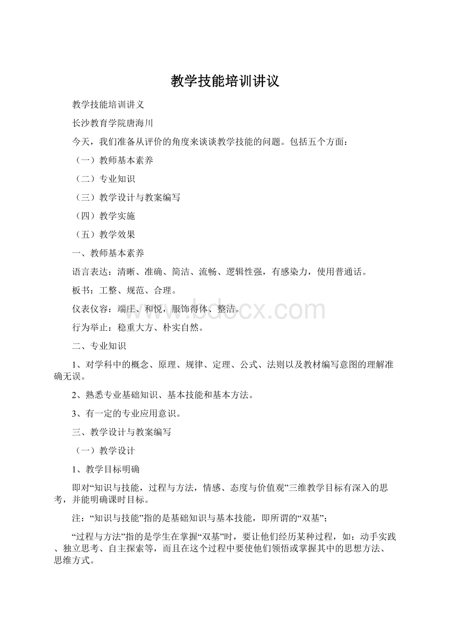 教学技能培训讲议Word文档格式.docx_第1页