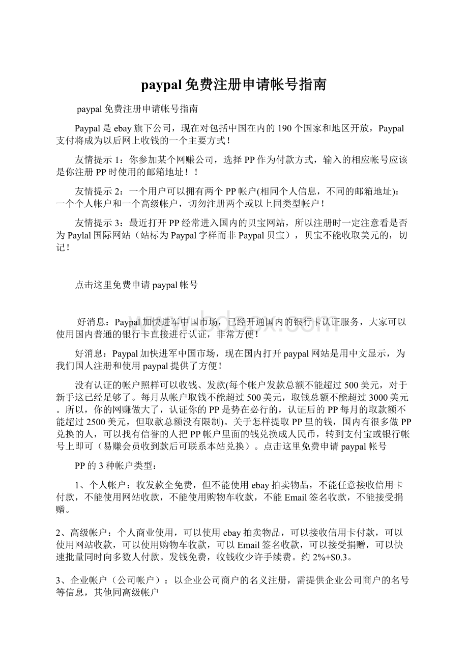 paypal免费注册申请帐号指南文档格式.docx_第1页