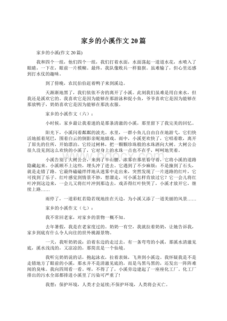 家乡的小溪作文20篇.docx