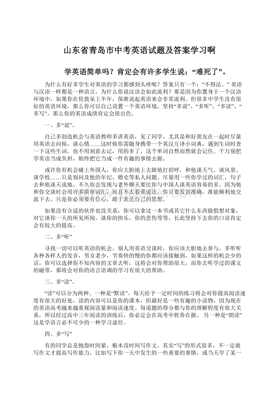 山东省青岛市中考英语试题及答案学习啊Word格式文档下载.docx_第1页