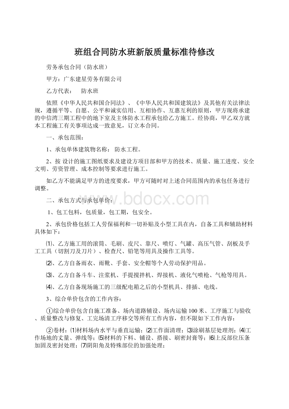 班组合同防水班新版质量标准待修改.docx