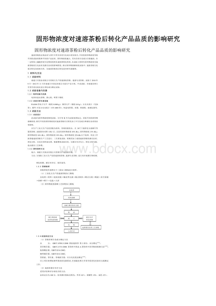 固形物浓度对速溶茶粉后转化产品品质的影响研究Word格式文档下载.docx