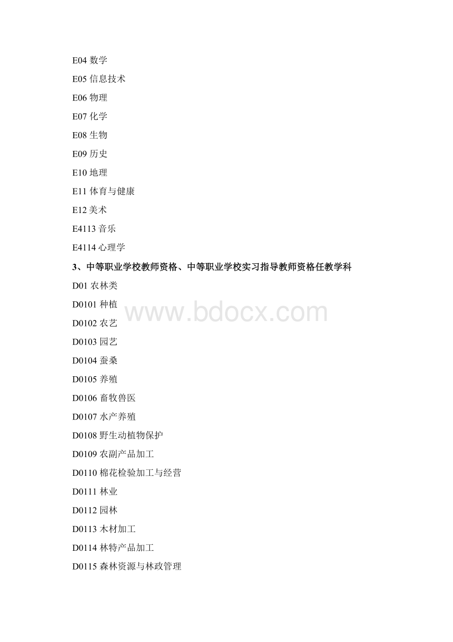 网络版全国教师资格认定管理信息系统任教学科对照表Word格式.docx_第2页