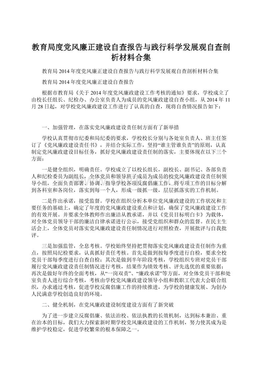 教育局度党风廉正建设自查报告与践行科学发展观自查剖析材料合集.docx