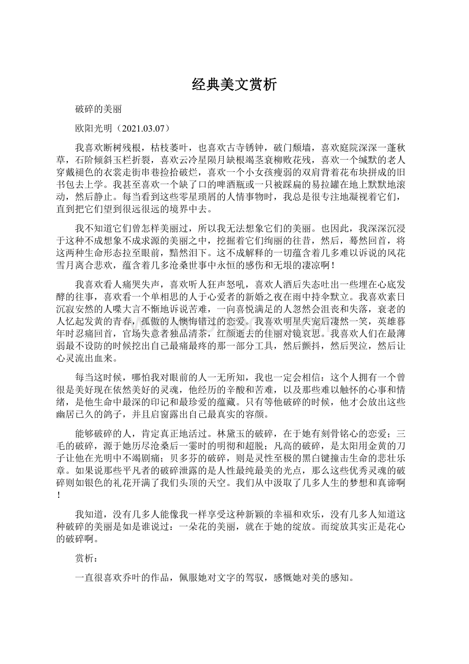 经典美文赏析Word文档格式.docx