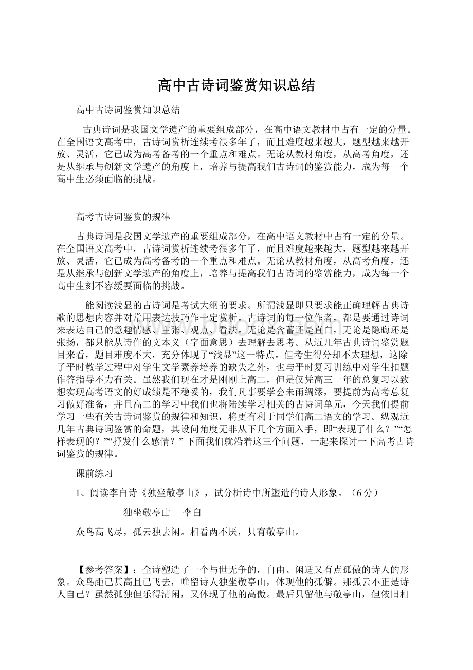 高中古诗词鉴赏知识总结Word格式文档下载.docx