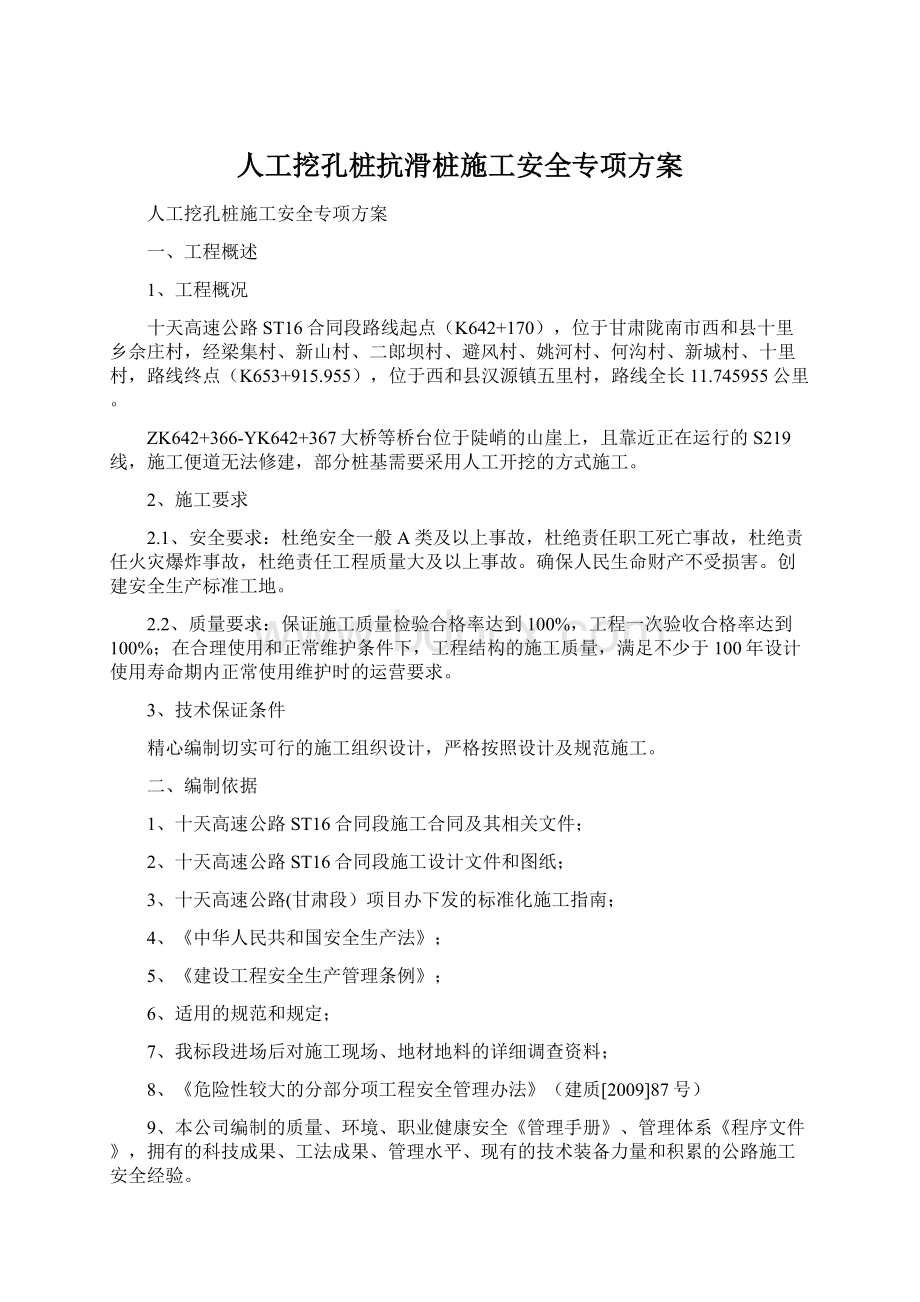 人工挖孔桩抗滑桩施工安全专项方案Word文档下载推荐.docx_第1页