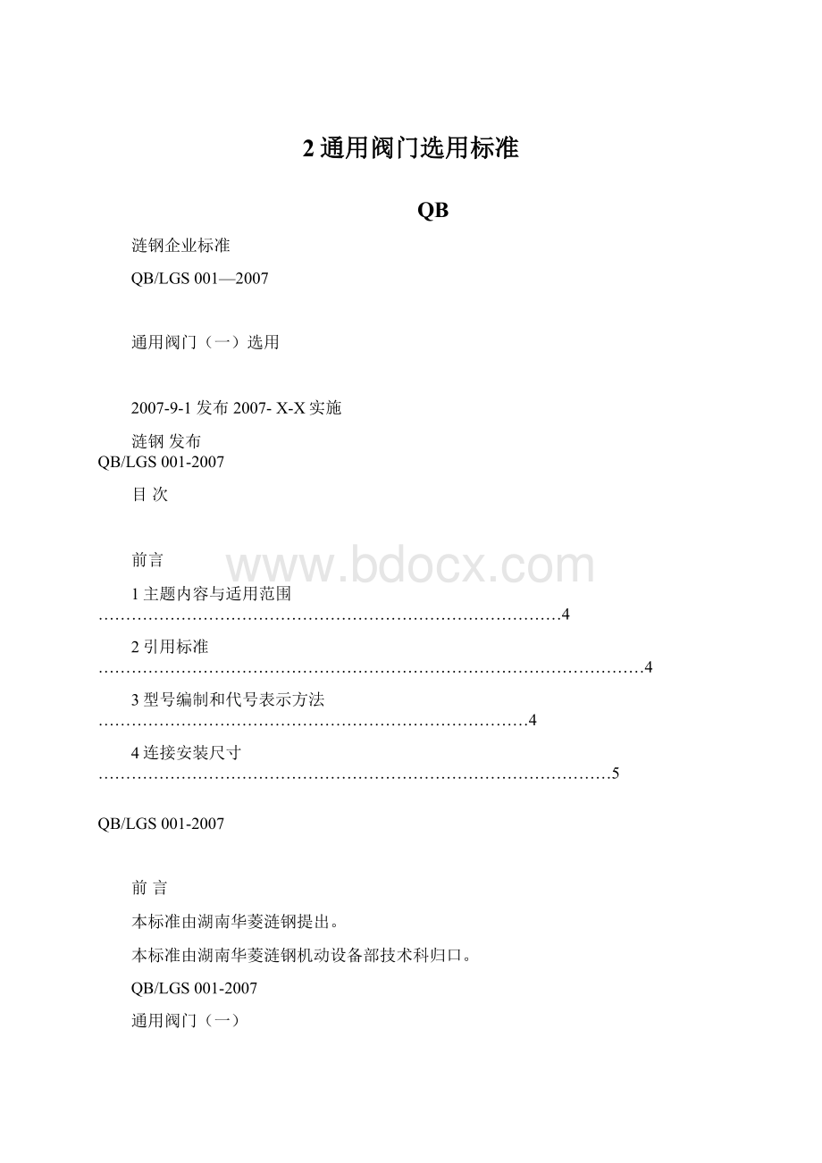 2通用阀门选用标准.docx_第1页