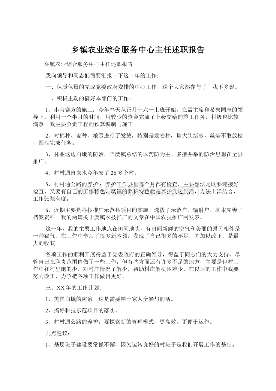 乡镇农业综合服务中心主任述职报告.docx