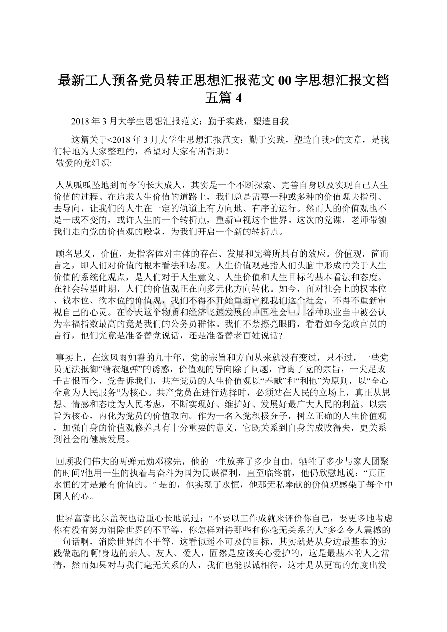 最新工人预备党员转正思想汇报范文00字思想汇报文档五篇 4.docx