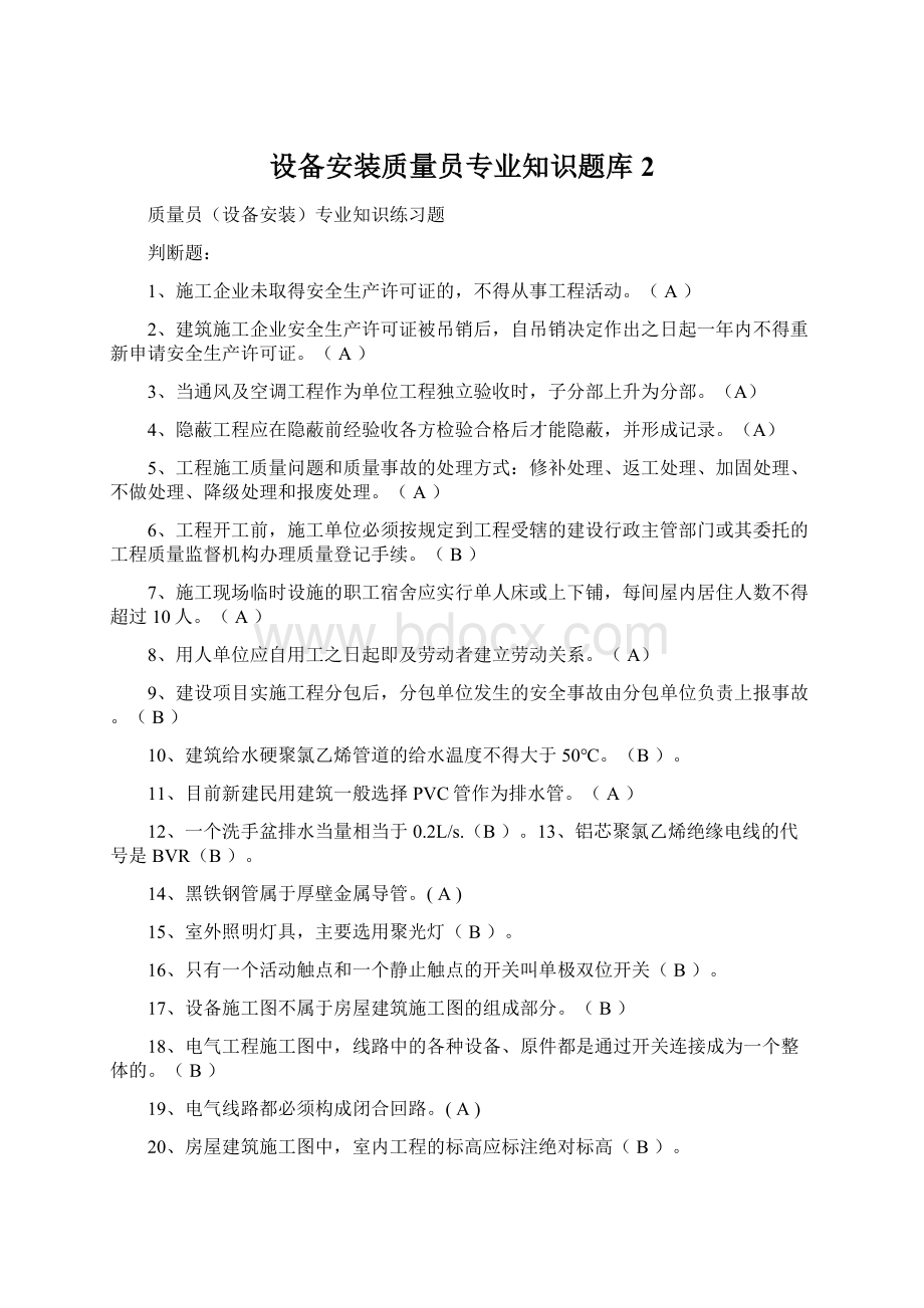 设备安装质量员专业知识题库2.docx