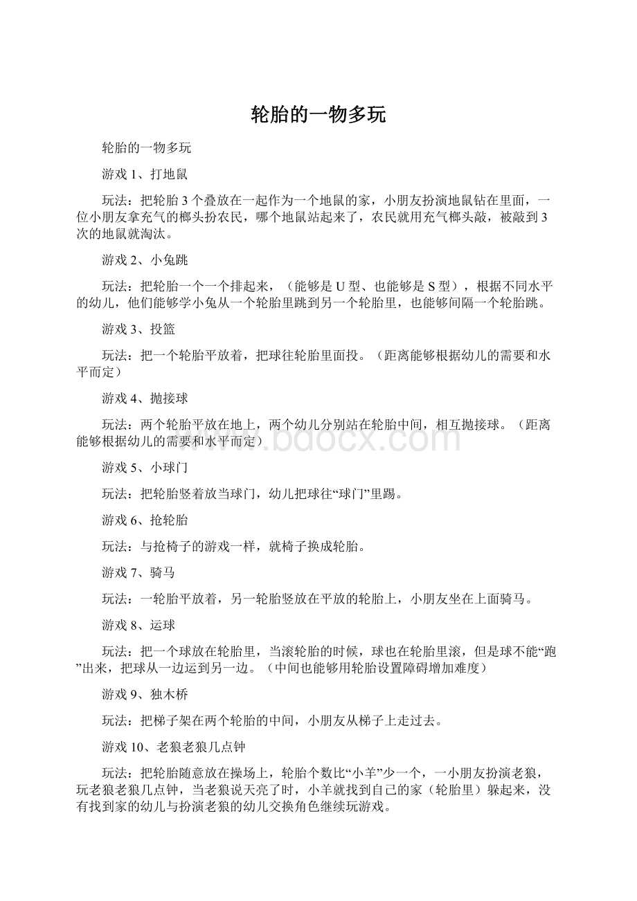 轮胎的一物多玩Word文件下载.docx