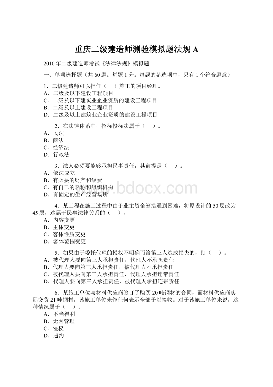 重庆二级建造师测验模拟题法规A.docx_第1页