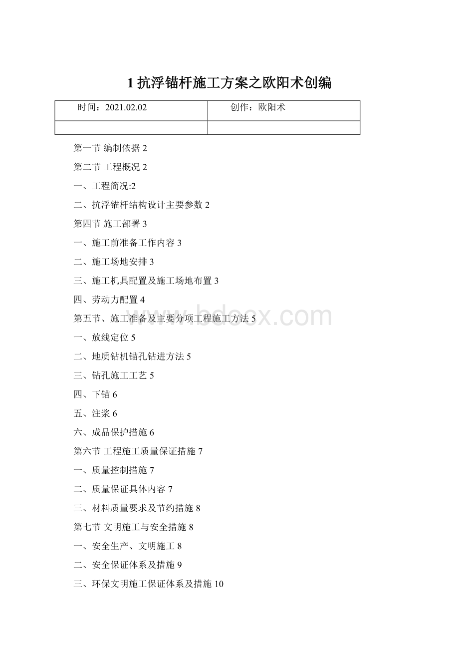 1抗浮锚杆施工方案之欧阳术创编Word文件下载.docx