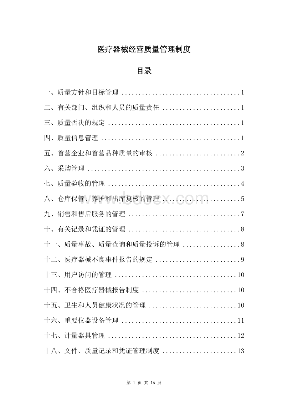 医疗器械经营质量管理制度范本Word文档下载推荐.doc