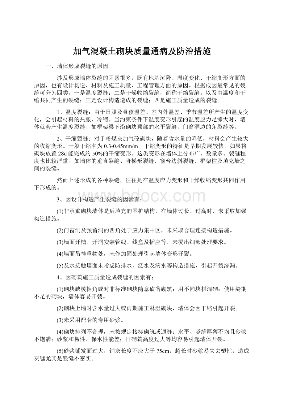 加气混凝土砌块质量通病及防治措施.docx