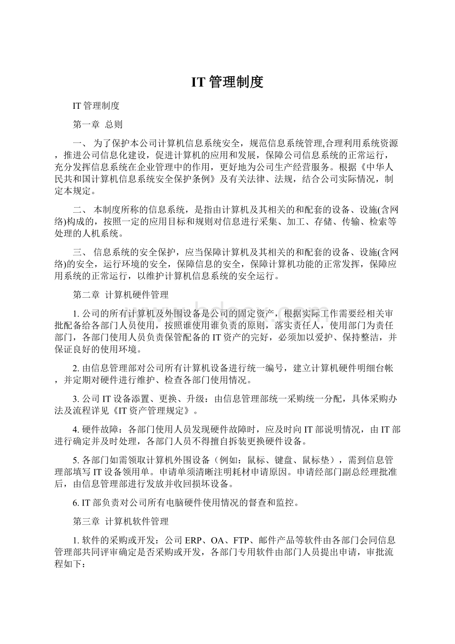 IT管理制度.docx_第1页