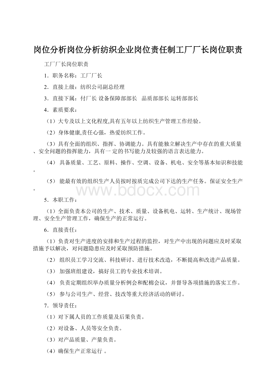 岗位分析岗位分析纺织企业岗位责任制工厂厂长岗位职责.docx_第1页