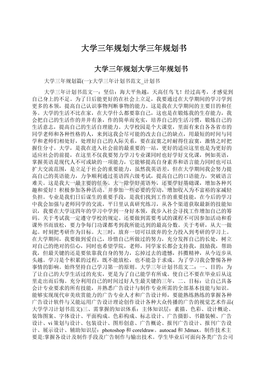 大学三年规划大学三年规划书.docx