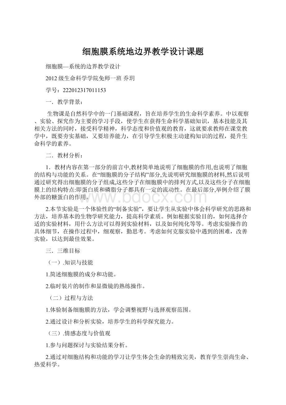 细胞膜系统地边界教学设计课题.docx_第1页