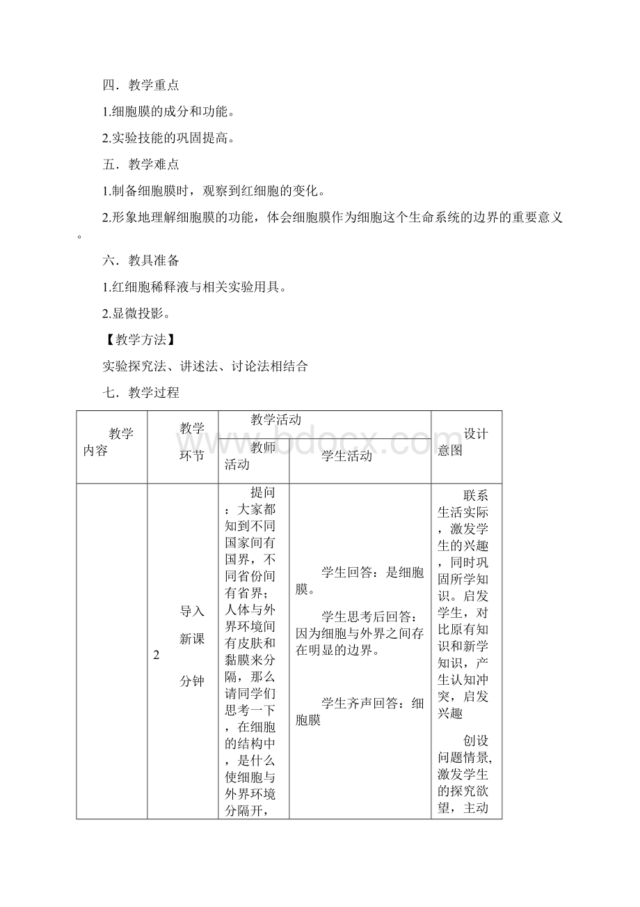 细胞膜系统地边界教学设计课题.docx_第2页